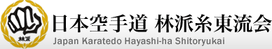 日本空手道 林派糸東流会